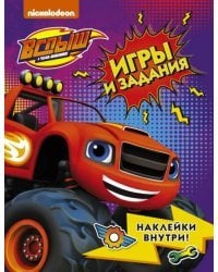 Вспыш и чудо-машинки. Игры и задания с наклейками