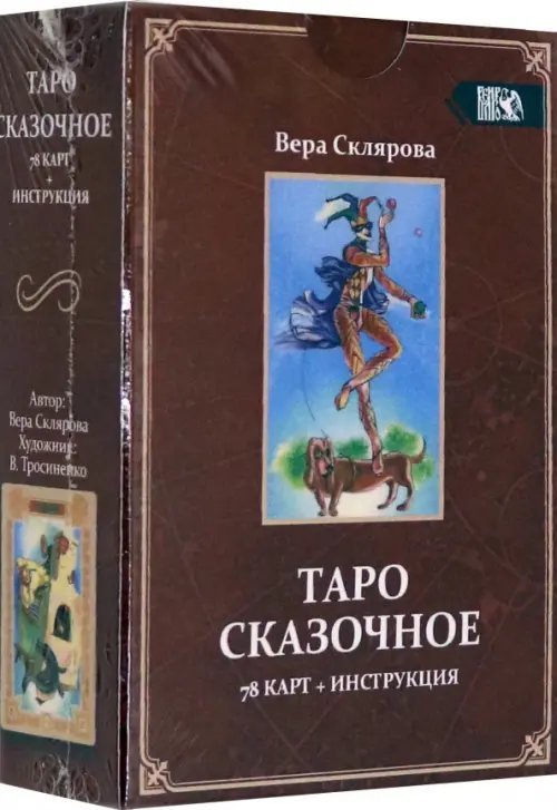 Таро Сказочное (78 карт + инструкция)