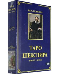 Таро Шекспира (78 карт + книга)