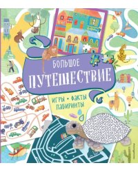 Большое путешествие. Игры, факты, лабиринты