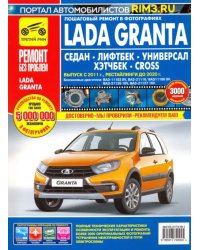 Lada Granta Седан/Лифтбек/Универсал/CROSS. Выпуск с 2011 г., рестайлинги до 2020 г.