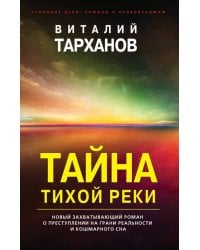 Тайна тихой реки