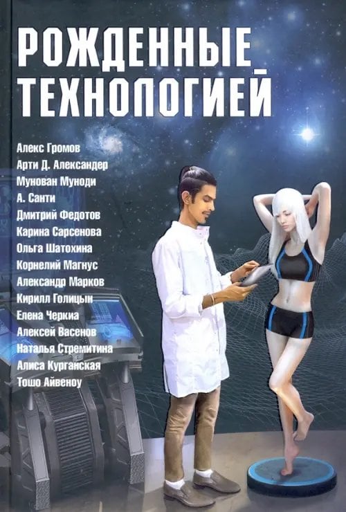 Рожденные технологией