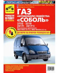 Автомобили семейства &quot;Соболь&quot; ГАЗ-2752, -2310, -2217i, -2217i. Руководство по эксплуатации и ремонту