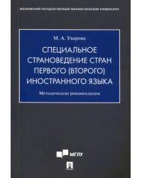 Специальное страноведение стран первого (второго) иностранного языка. Методические рекомендации