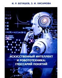 Искусственный интеллект и робототехника. Глоссарий понятий