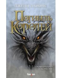 Погибель королей