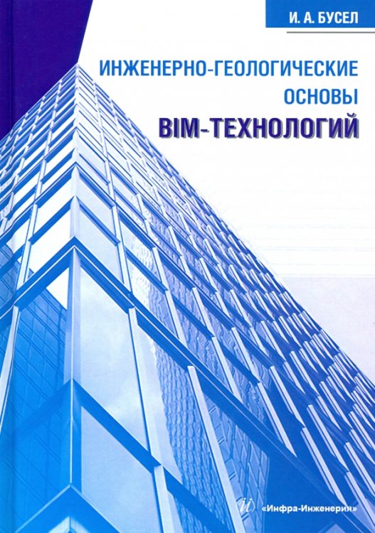 Инженерно-геологические основы BIM-технологий