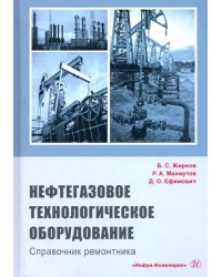 Нефтегазовое технологии оборудования. Справочник ремонтника