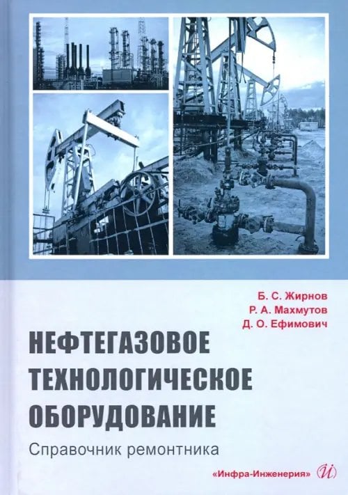 Нефтегазовое технологии оборудования. Справочник ремонтника