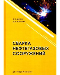 Сварка нефтегазовых сооружений