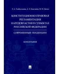 Конституционно-правовая регламентация народовластия в субъектах РФ. Современные тенденции Монография