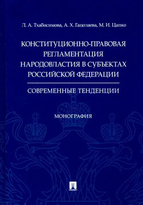 Конституционно-правовая регламентация народовластия в субъектах РФ. Современные тенденции Монография