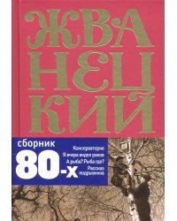 Сборник 80-х годов. Том 3