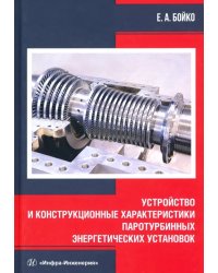 Устройство и конструкционные характеристики паротурбинных энергетических установок