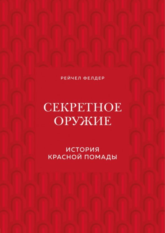 Секретное оружие. История красной помады