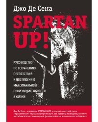 Spartan up! Руководство по устранению препятствий и достижению максимальной производительности