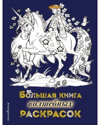 Большая книга волшебных раскрасок