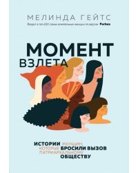 Момент взлета. Истории женщин, которые бросили вызов патриархальному обществу