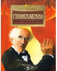 Станиславский. Первый русский режиссер