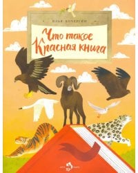 Что такое Красная книга