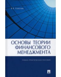 Основы теории финансового менеджмента. Учебно-практическое пособие