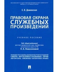 Правовая охрана служебных произведений. Учебное пособие