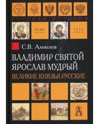 Владимир Святой. Ярослав Мудрый. Великие князья русские