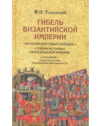 Гибель Византийской империи. История крестовых походов