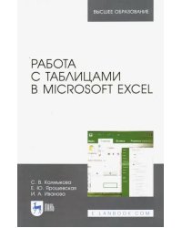 Работа с таблицами в Microsoft Excel. Учебное пособие