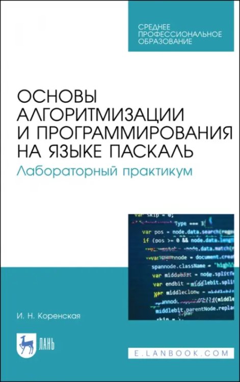 Основы алгоритмизации и программирования на языке Паскаль. Лабораторный практикум. Учебное пособие