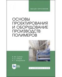 Основы проектирования и оборудования производств полимеров. Учебное пособие