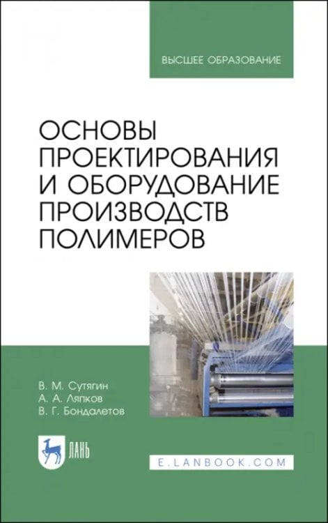 Основы проектирования и оборудования производств полимеров. Учебное пособие