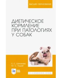 Диетическое кормление при патологиях у собак. Учебное пособие для вузов