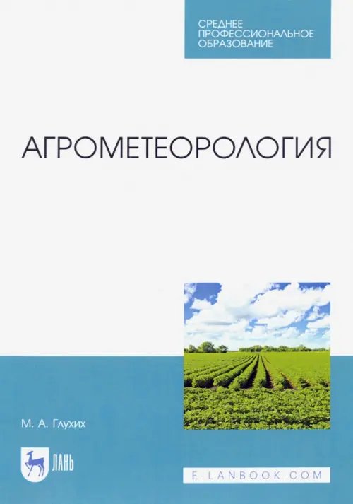 Агрометеорология. Учебник. СПО