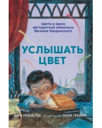 Услышать цвет. Цвета и звуки абстрактной живописи Василия Кандинского