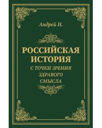 Российская история с точки зрения здравого смысла