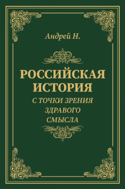 Российская история с точки зрения здравого смысла