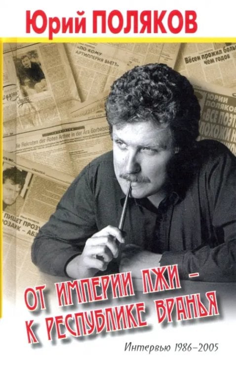 От империи лжи - к республике вранья. Интервью 1986-2005