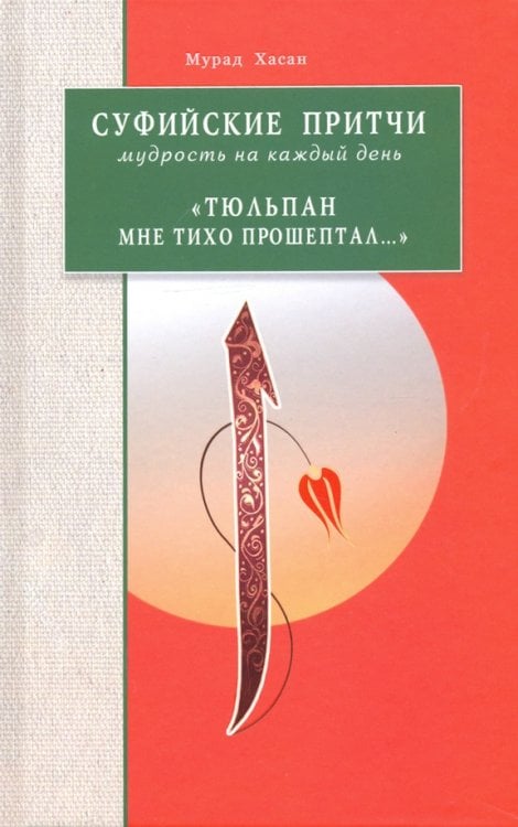 Суфийские притчи.Мудрость на каждый день."Тюльпан мне тихо прошептал..."