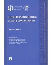 Антикоррупционные меры безопасности. Монография