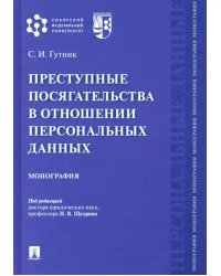 Преступные посягательства в отношении персональных данных. Монография