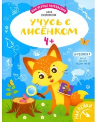 Учусь с лисенком 4+: книжка с наклейками