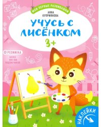 Учусь с лисенком 3+: книжка с наклейками