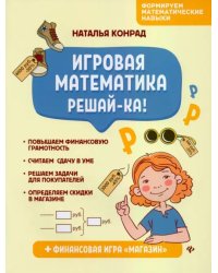 Игровая математика. Решай-ка!