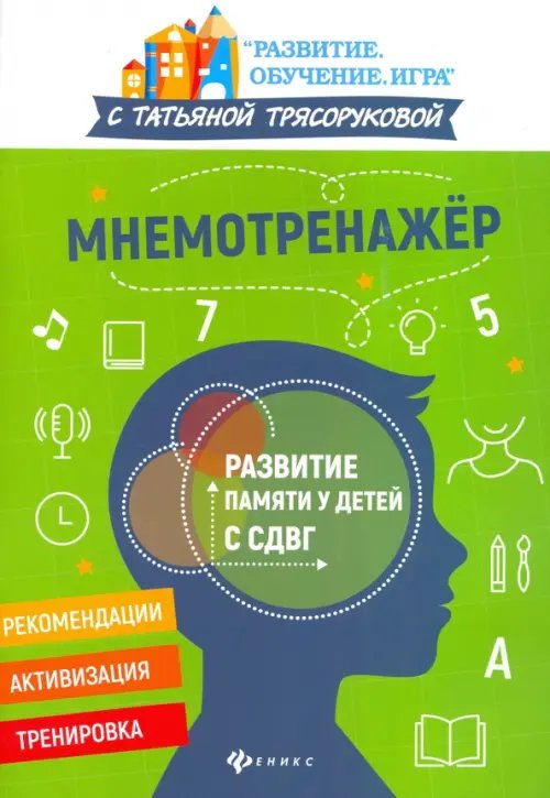 Мнемотренажер: развитие памяти у детей с СДВГ