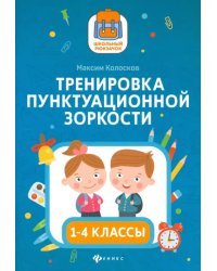 Тренировка пунктуационной зоркости1 1-4 классы