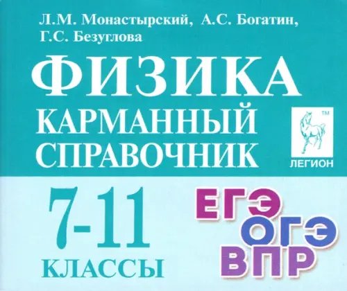 Физика. 7-11 класс. Карманный справочник