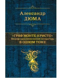 Граф Монте-Кристо. В одном томе