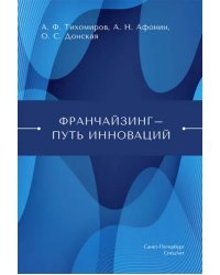 Франчайзинг — путь инноваций